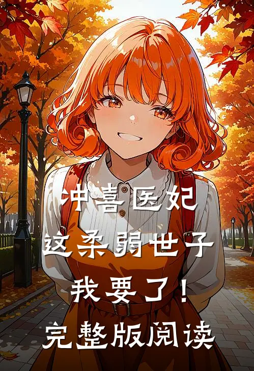 冲喜医妃:这柔弱世子我要了!完整版阅读