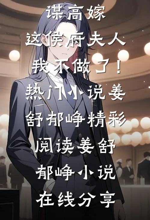 另谋高嫁:这侯府夫人我不做了!热门小说