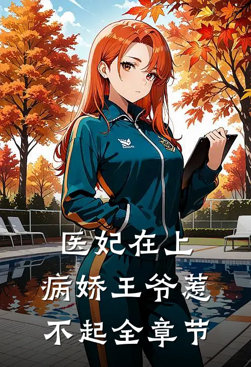 医妃在上:病娇王爷惹不起全章节