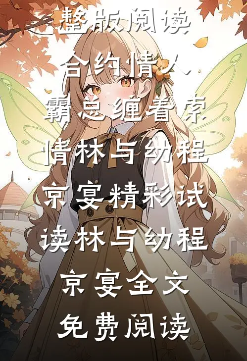 完整版阅读合约情人:霸总缠着索情