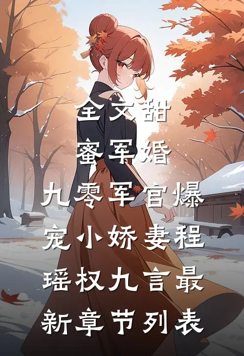 全文甜蜜军婚:九零军官爆宠小娇妻