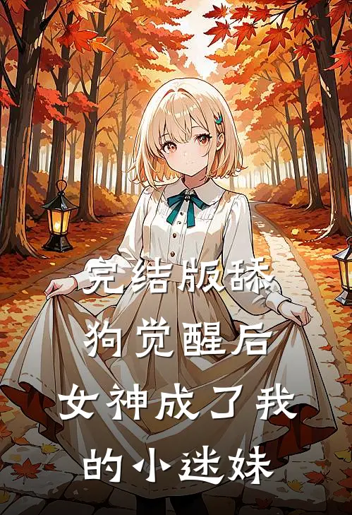 完结版舔狗觉醒后,女神成了我的小迷妹
