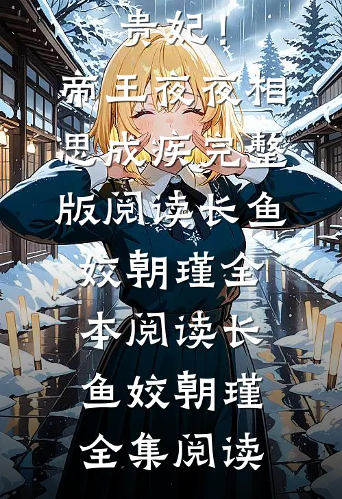 嫡女逆袭贵妃!帝王夜夜相思成疾完整版阅读