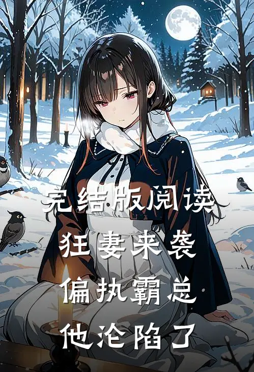 完结版阅读狂妻来袭,偏执霸总他沦陷了