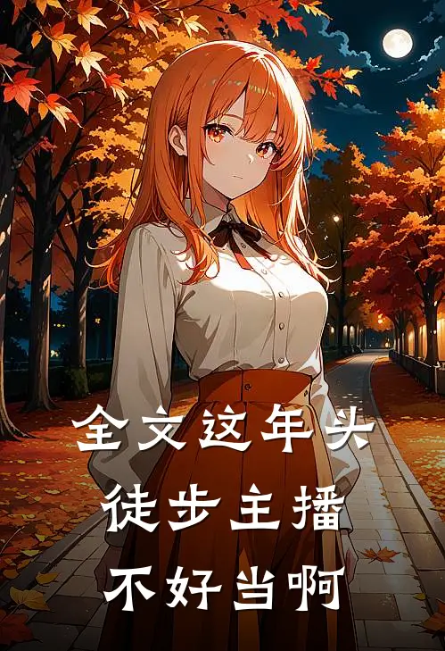 全文这年头，徒步主播不好当啊