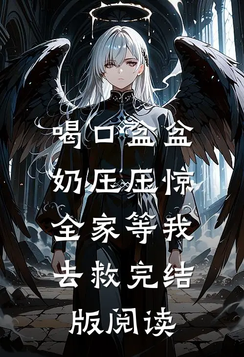 喝口盆盆奶压压惊,全家等我去救完结版阅读