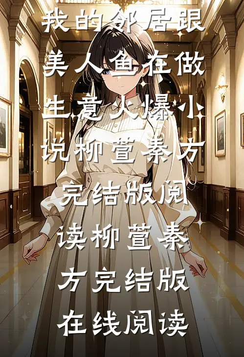 震惊!我的邻居跟美人鱼在做生意火爆小说