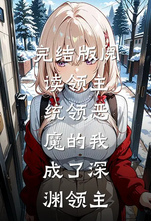 完结版阅读领主:统领恶魔的我,成了深渊领主