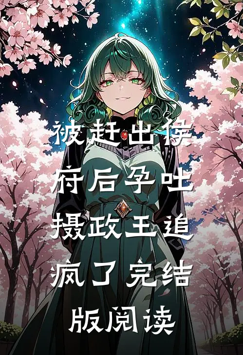 被赶出侯府后孕吐,摄政王追疯了完结版阅读