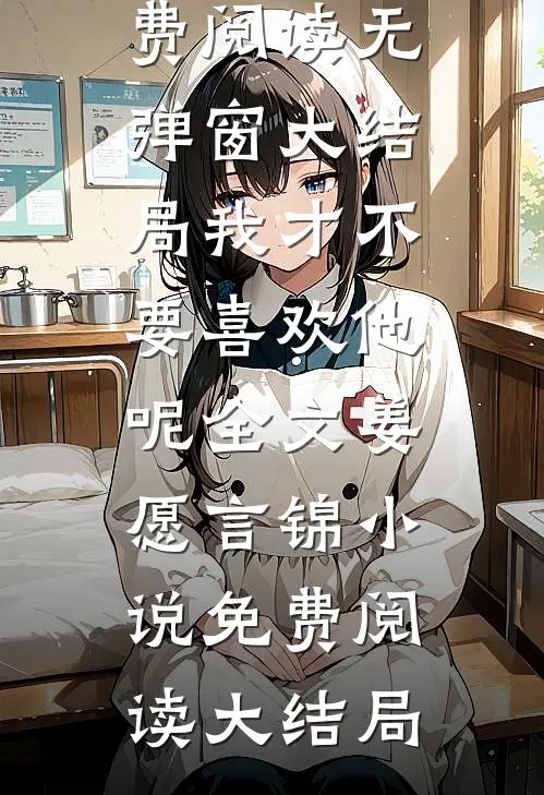 我才不要喜欢他呢全文