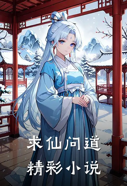 求仙问道精彩小说