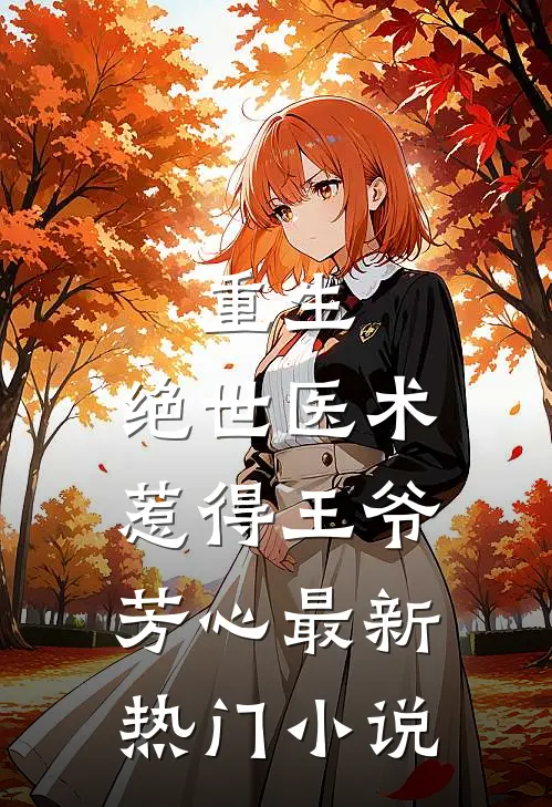 重生:绝世医术惹得王爷芳心最新热门小说