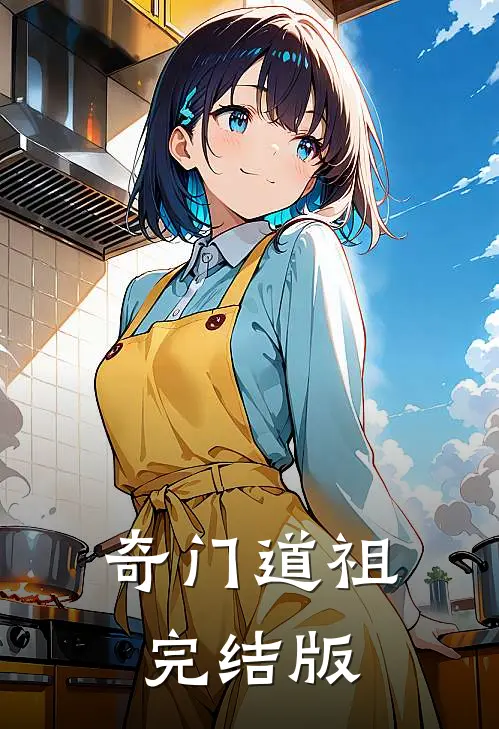 奇门道祖完结版