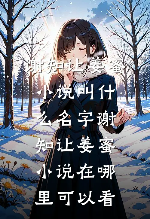 让你做调解员,你混成一等红人啊?火爆小说