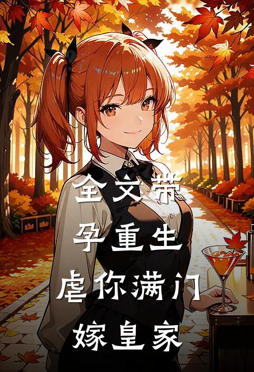 全文带孕重生,虐你满门嫁皇家