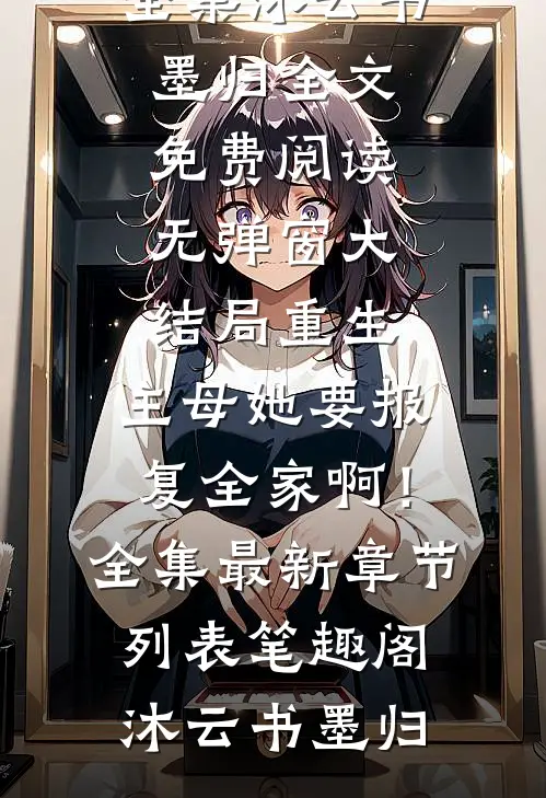 重生:主母她要报复全家啊!全集