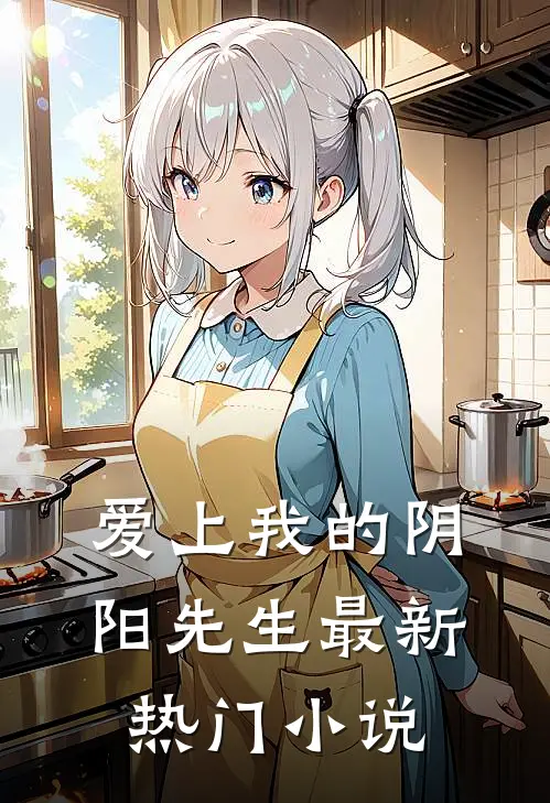 爱上我的阴阳先生最新热门小说
