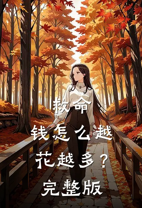 救命,钱怎么越花越多?完整版