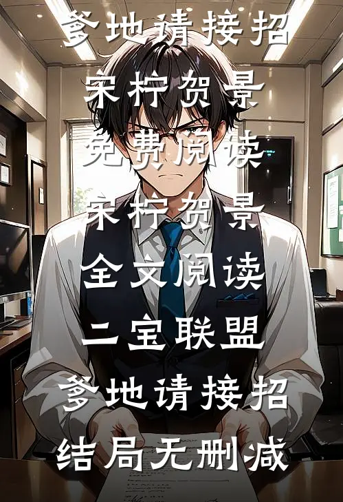 全文阅读二宝联盟,爹地请接招