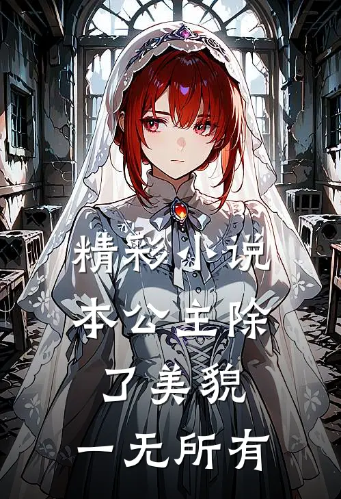 精彩小说本公主除了美貌，一无所有