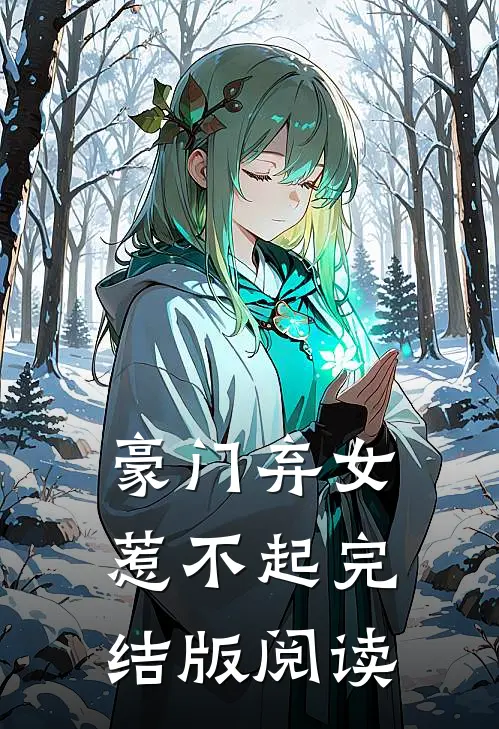 豪门弃女惹不起完结版阅读