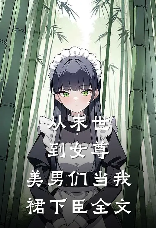从末世到女尊,美男们当我裙下臣全文
