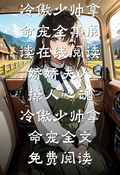 在线阅读娇娇夫人撩人心魂,冷傲少帅拿命宠
