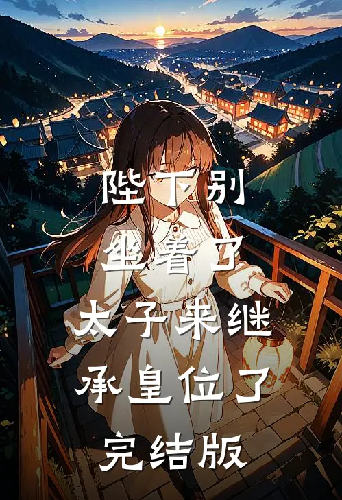 陛下别坐着了,太子来继承皇位了完结版