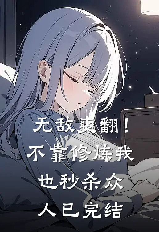 无敌爽翻!不靠修炼我也秒杀众人已完结