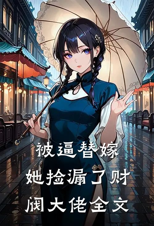 被逼替嫁,她捡漏了财阀大佬全文