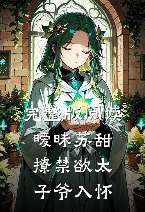 完整版阅读暧昧苏甜:撩禁欲太子爷入怀