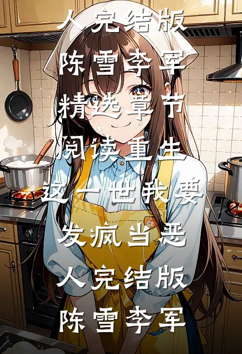 重生:这一世我要发疯当恶人完结版
