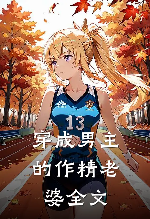 穿成男主的作精老婆全文
