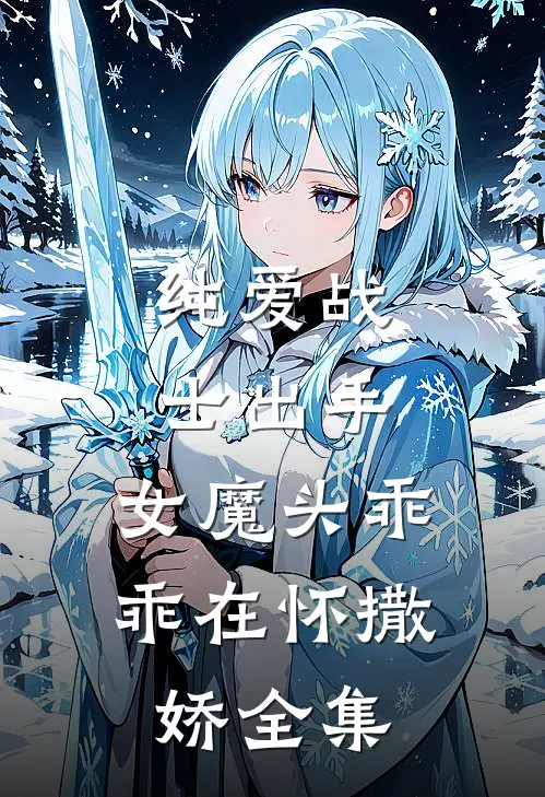 纯爱战士出手:女魔头乖乖在怀撒娇全集