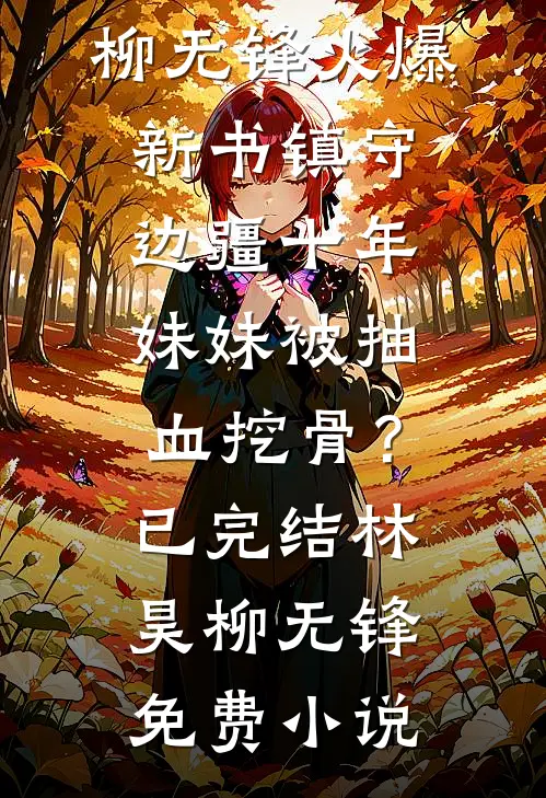 镇守边疆十年,妹妹被抽血挖骨?已完结