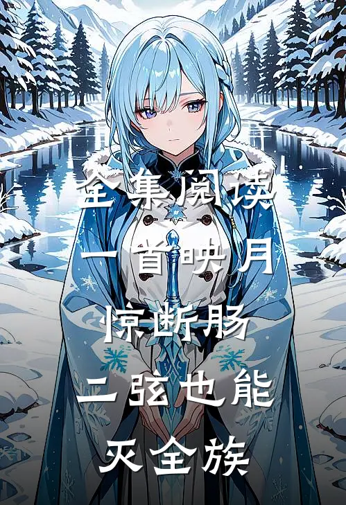 全集阅读一首映月惊断肠,二弦也能灭全族