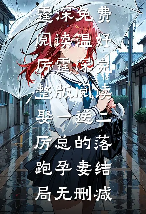 完整版阅读娶一送二,厉总的落跑孕妻