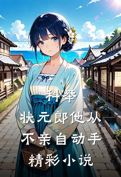 科举:状元郎他从不亲自动手精彩小说