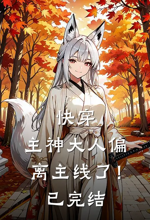 快穿：主神大人偏离主线了！已完结