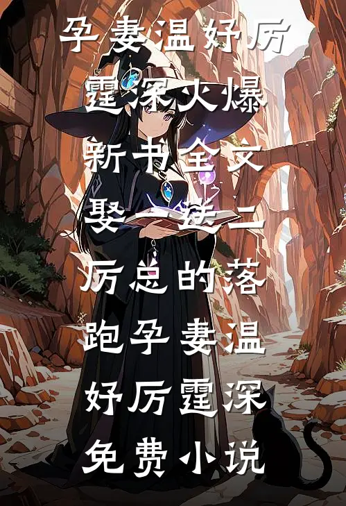 全文娶一送二,厉总的落跑孕妻