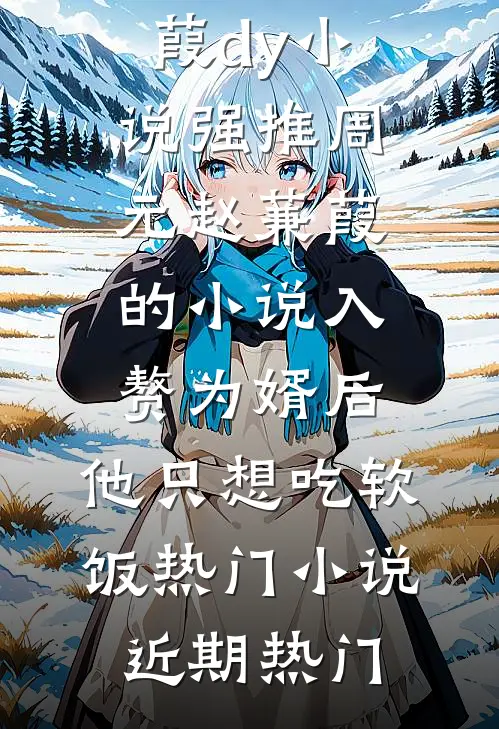 入赘为婿后,他只想吃软饭热门小说