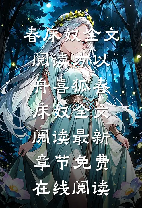 春床奴全文阅读