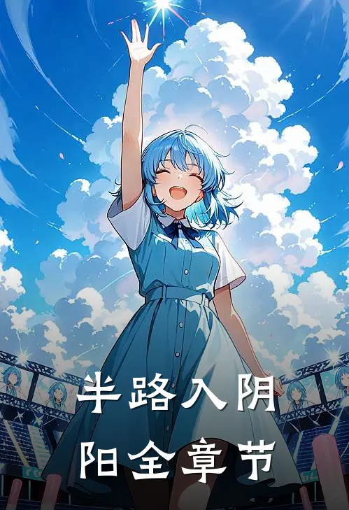 半路入阴阳全章节