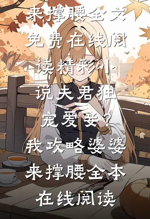 精彩小说夫君独宠爱妾?我攻略婆婆来撑腰