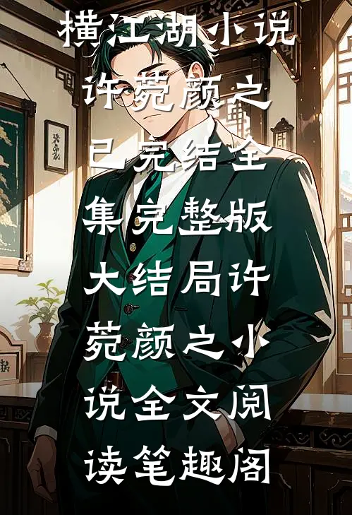 全文开局7岁幼女,悄悄升级纵横江湖