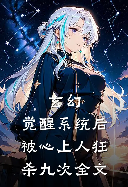 玄幻:觉醒系统后被心上人狂杀九次全文