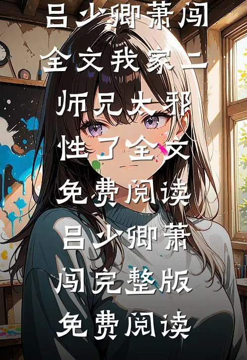 全文我家二师兄太邪性了