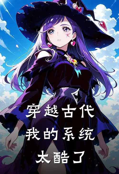 穿越古代,我的系统太酷了