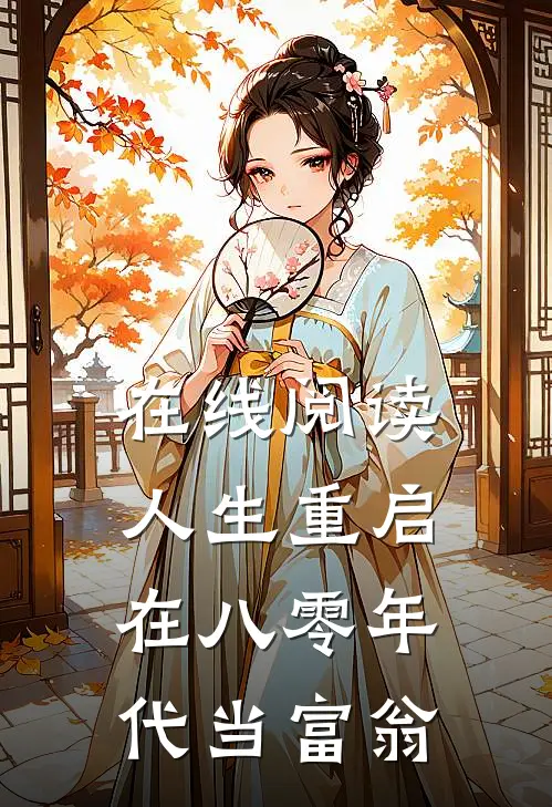 在线阅读人生重启：在八零年代当富翁
