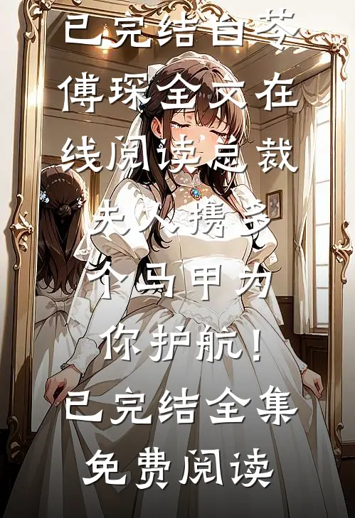 总裁,夫人携多个马甲为你护航!已完结